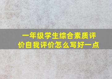 一年级学生综合素质评价自我评价怎么写好一点