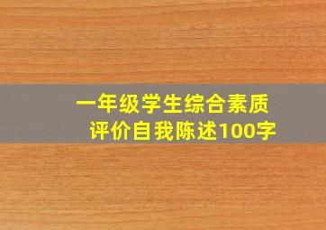 一年级学生综合素质评价自我陈述100字