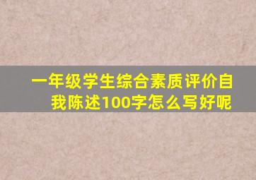 一年级学生综合素质评价自我陈述100字怎么写好呢