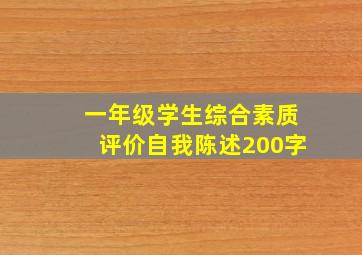 一年级学生综合素质评价自我陈述200字