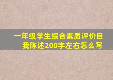 一年级学生综合素质评价自我陈述200字左右怎么写