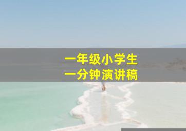 一年级小学生一分钟演讲稿