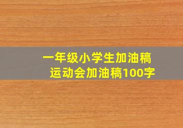 一年级小学生加油稿运动会加油稿100字