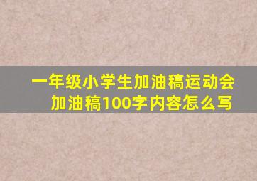 一年级小学生加油稿运动会加油稿100字内容怎么写