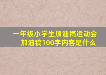 一年级小学生加油稿运动会加油稿100字内容是什么