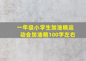 一年级小学生加油稿运动会加油稿100字左右