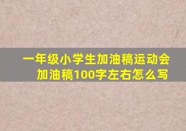 一年级小学生加油稿运动会加油稿100字左右怎么写