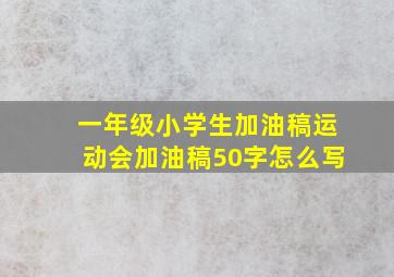 一年级小学生加油稿运动会加油稿50字怎么写