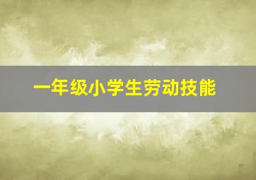 一年级小学生劳动技能