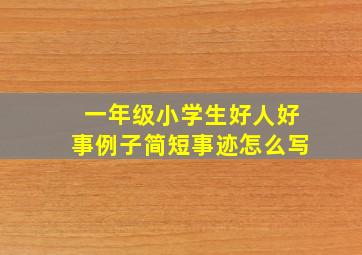 一年级小学生好人好事例子简短事迹怎么写