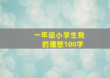 一年级小学生我的理想100字