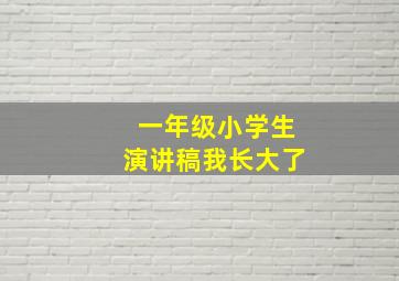 一年级小学生演讲稿我长大了