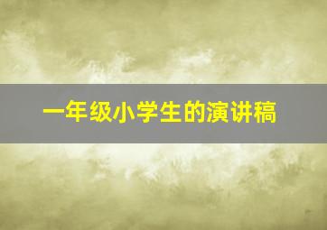 一年级小学生的演讲稿