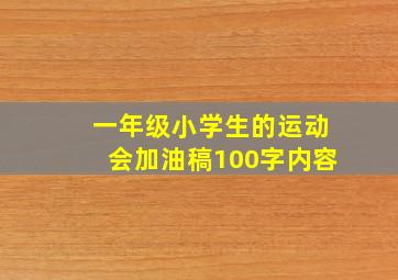 一年级小学生的运动会加油稿100字内容