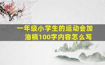 一年级小学生的运动会加油稿100字内容怎么写