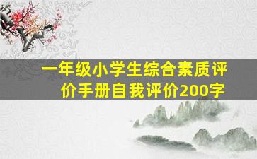 一年级小学生综合素质评价手册自我评价200字