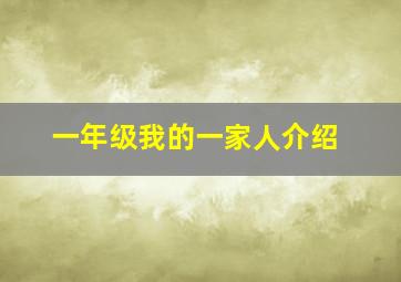 一年级我的一家人介绍