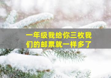 一年级我给你三枚我们的邮票就一样多了