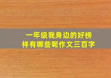 一年级我身边的好榜样有哪些呢作文三百字