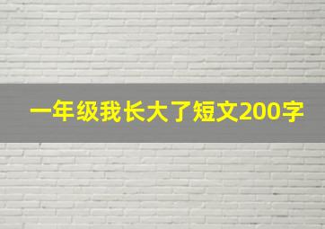 一年级我长大了短文200字