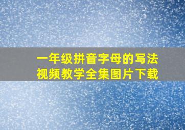 一年级拼音字母的写法视频教学全集图片下载