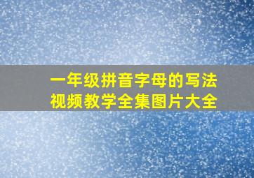 一年级拼音字母的写法视频教学全集图片大全