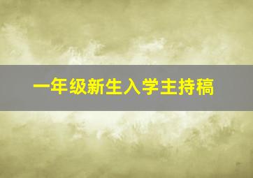 一年级新生入学主持稿