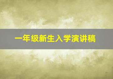 一年级新生入学演讲稿