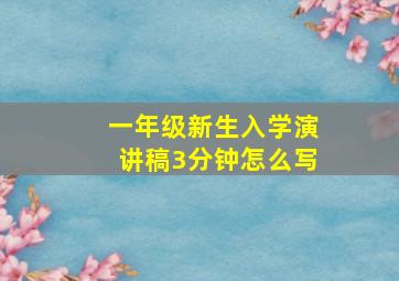 一年级新生入学演讲稿3分钟怎么写