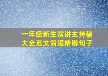 一年级新生演讲主持稿大全范文简短精辟句子