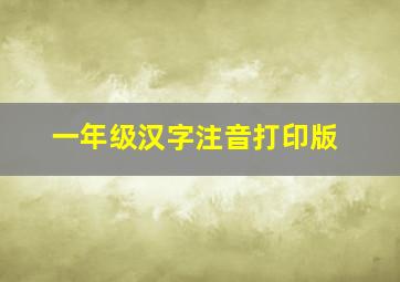 一年级汉字注音打印版