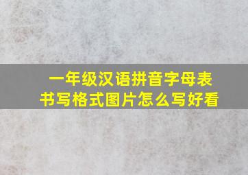 一年级汉语拼音字母表书写格式图片怎么写好看