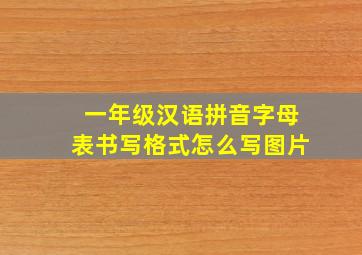 一年级汉语拼音字母表书写格式怎么写图片