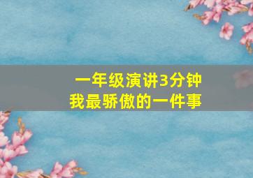 一年级演讲3分钟我最骄傲的一件事