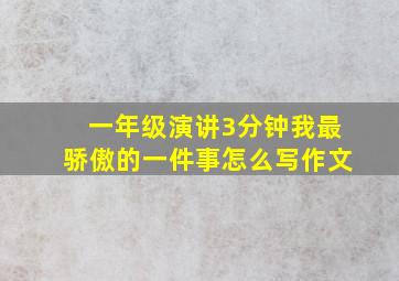 一年级演讲3分钟我最骄傲的一件事怎么写作文