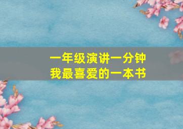 一年级演讲一分钟我最喜爱的一本书