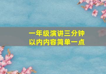 一年级演讲三分钟以内内容简单一点