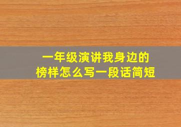 一年级演讲我身边的榜样怎么写一段话简短