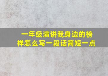 一年级演讲我身边的榜样怎么写一段话简短一点