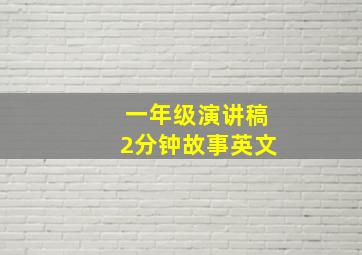 一年级演讲稿2分钟故事英文