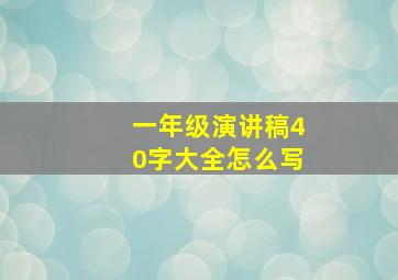 一年级演讲稿40字大全怎么写