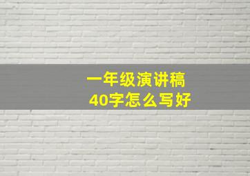 一年级演讲稿40字怎么写好