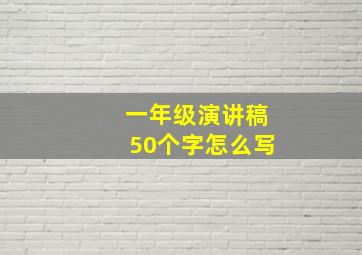 一年级演讲稿50个字怎么写