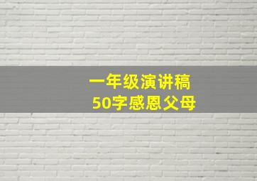 一年级演讲稿50字感恩父母