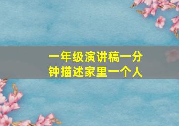 一年级演讲稿一分钟描述家里一个人