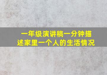 一年级演讲稿一分钟描述家里一个人的生活情况