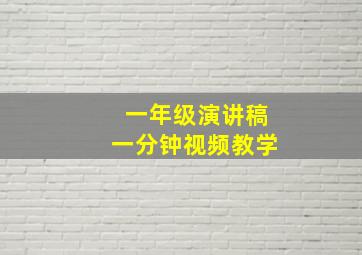 一年级演讲稿一分钟视频教学