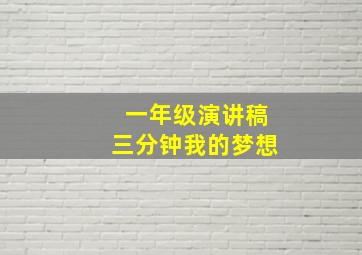 一年级演讲稿三分钟我的梦想