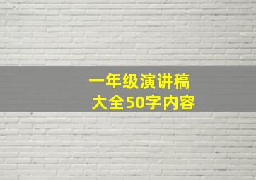 一年级演讲稿大全50字内容