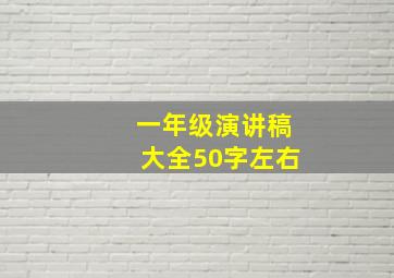 一年级演讲稿大全50字左右